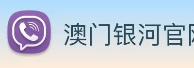 澳门银河官网 Logo